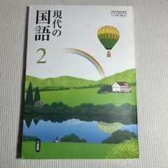 現代の国語 2 三省堂 中学校 教科書 - メルカリ