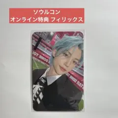 StrayKids スキズ 5star ソウルコン オンライン特典 フィリックス