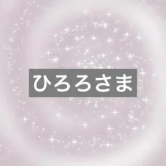 ひろろさま 専用ページ