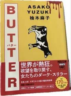 BUTTER バター 柚木麻子 河出文庫