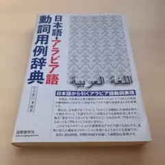 2026年最新】日本 語 アラビア 語 辞典の人気アイテム - メルカリ