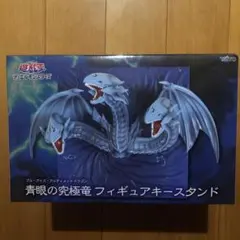 遊戯王青眼の究極竜フィギュアキースタンド
