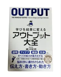 学びを結果に変えるアウトプット大全
