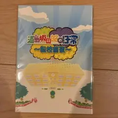 浦島坂田船の日常 ミニ小説 転校前夜