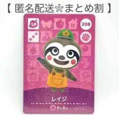 【SP】 208 レイジ どうぶつの森 amiiboカード