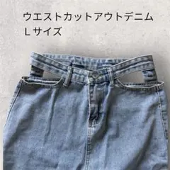 ライトブルー　ウエストカットアウト　ハイウエスト　ブーツカットデニム