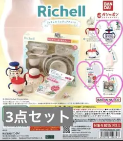 【新品未開封】Richell リッチェル ミニチュアチャーム ガチャ 3点セット