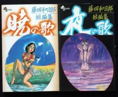 藤田和日朗　全巻初版セット　藤田和日朗短編集　暁の歌　夜の歌　２００４年　Ｂ6判