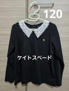 ケイトスペード　長袖　120cm