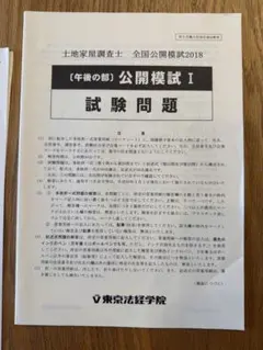 【裁断済み】土地家屋調査士　全国公開模試2025 Ⅰ.Ⅱ 土地家屋調査士 全国公開模試2026（2回）｜通学・通信講座/教育｜東京
