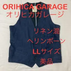 ORIHICA GARAGE リネン混 ヘリンボーン ベスト ジレ 美品 LL