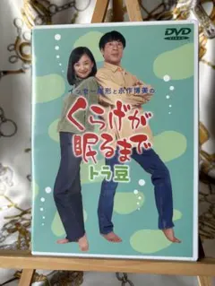 くらげが眠るまで 犬 DVD 永作博美　イッセー尾形 くらげが眠るまで 犬 DVD 永作博美 イッセー尾形 - メルカリ
