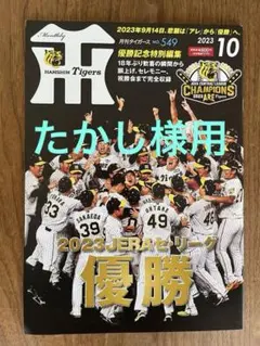 Hanshin Tigers 月刊誌 2023年10月号