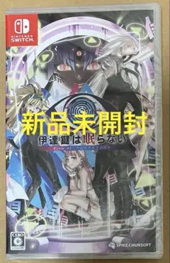 新品 伊達鍵は眠らない From AI：ソムニウムファイル スイッチ