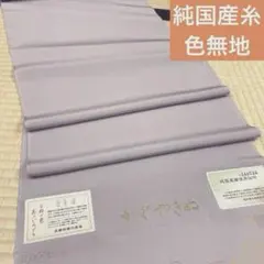 【お値打ち品!】浜ちりめん 正絹色無地 純国産繭使用 八掛付 反物 新品 お茶席