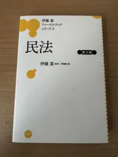 民法 第2版 伊藤真 ファーストトラックシリーズ2