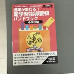 新学習指導要領ハンドブック 小学校編