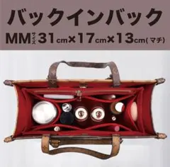 新品☆バッグインバッグ インナーバッグ 赤 レッド LV オンザゴー MM☆5