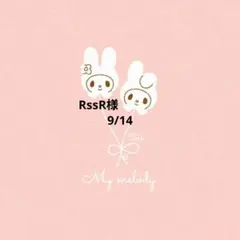 RssR様　おまとめ