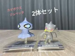 カゲボウズ、ジュベッタ　2体セット