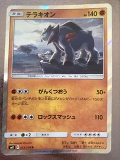 テラキオンのサムネイル