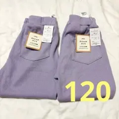 男の子 女の子 西松屋 ストレッチパンツ 120cm 長ズボンパープルワッフル1