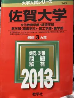 2025年最新】佐賀大学 医学部 赤本の人気アイテム - メルカリ