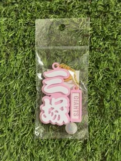 ジャイアンツ　おなまえキーホルダー　三塚琉生