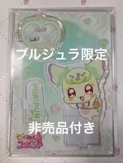 キミとアイドルプリキュア　プリルン　アクリルスタンド　ブルジュラ　限定