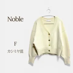 Noble ノーブル カーディガン カシミヤ混 ウール 金ボタン ショート丈 白