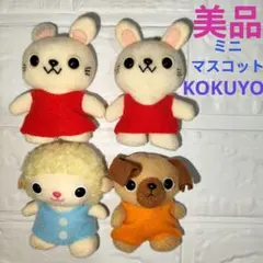 d*4様 【KOKUYO】 ミニマスコット 4体セット ぬいぐるみのサムネイル