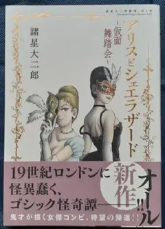 諸星大二郎劇場第５集　アリスとシェラザード２ 仮面舞踏会