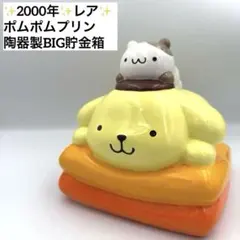 2026年最新】ポムポムプリンの貯金箱の人気アイテム - メルカリ