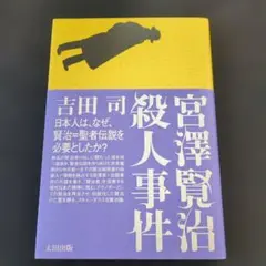 宮沢賢治殺人事件