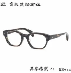 ☆匠 角矢甚治郎作【鯖江メガネ・新品】伊達メガネ　セルロイドフレーム　其32-ハ