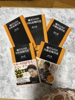 「嘘だらけの日中近現代史」他 2冊300円