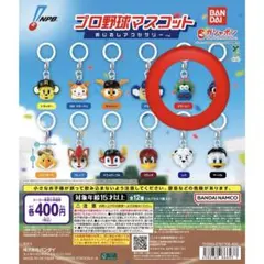 【スラィリー】プロ野球マスコット めじるしアクセサリー