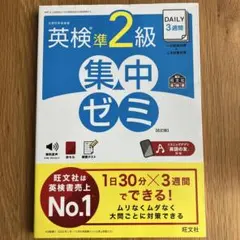 2点出品！DAILY3週間英検準2級集中ゼミ&英検準2級過去6回全問題集CD