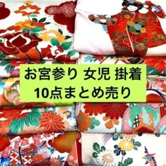 606u6□七五三 3歳 7歳 着物10点まとめ売り⑥□着付け練習 リメイク 