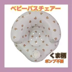 ゆぅくんママ様　専用 ベビーチェア　バスチェア 　くま柄　持ち運び
