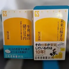 坂口孝則　未来の稼ぎ方　牛丼一杯の儲けは9円 　幻冬舎新書 2冊セット