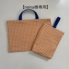【reina様専用】レッスンバッグ　上履き入れ