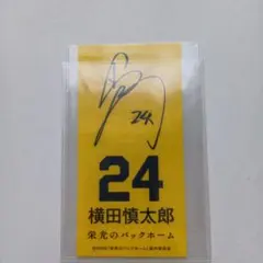 横田慎太郎 サイン入り 24 栄光のバックホーム　ステッカー
