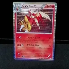 バシャーモ R 012/069 BW4 ダークラッシュのサムネイル