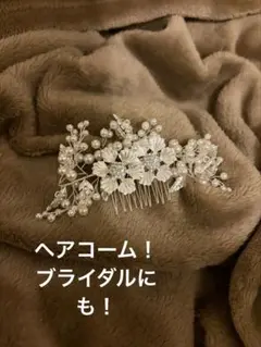 ブライダル ヘッドドレス ヘアアクセサリー パール フラワー ヘアコーム