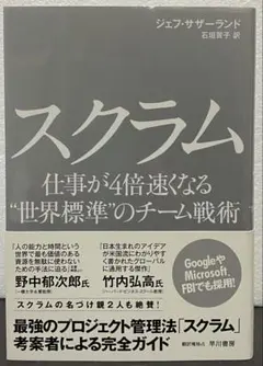 スクラム　仕事が４倍速くなる“世界標準”のチーム戦術
