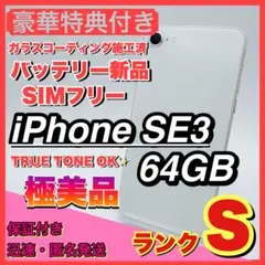 【極美品】iphone se3 スターライト 64GB SIMフリー 第三世代