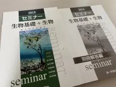 セミナー生物基礎＋生物 2015 解答編付き