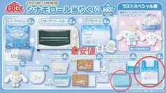 シナモロールくじ（まとめ売り）