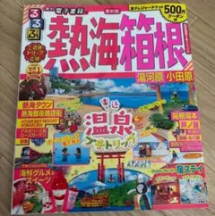 るるぶ熱海 箱根 湯河原 小田原